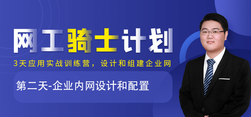 騎士計劃：第二天-企業內網設計和配置